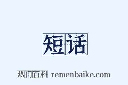 短话是什么意思的图片
